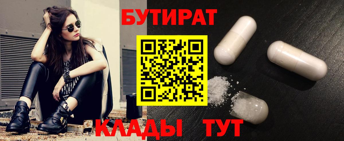Бутират  Вход с VPN  Узловая  БУТИРАТ 99% 